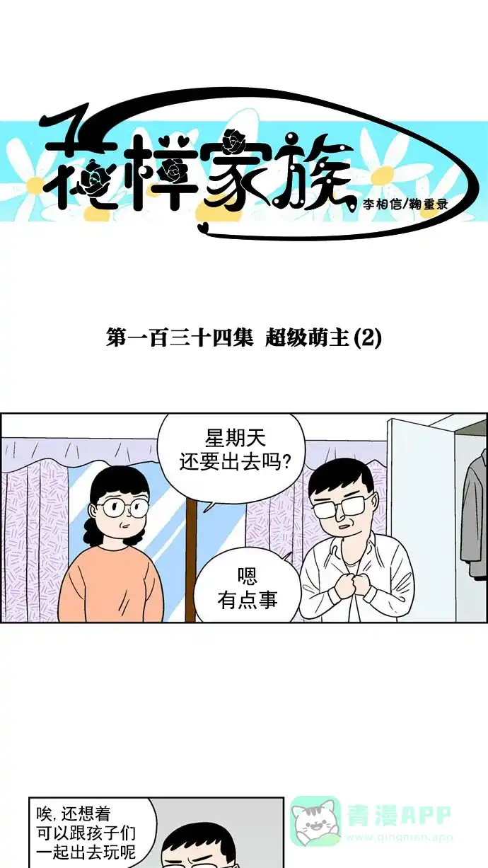 《花样家族》[第134话] 超级萌主(2) 第1页
