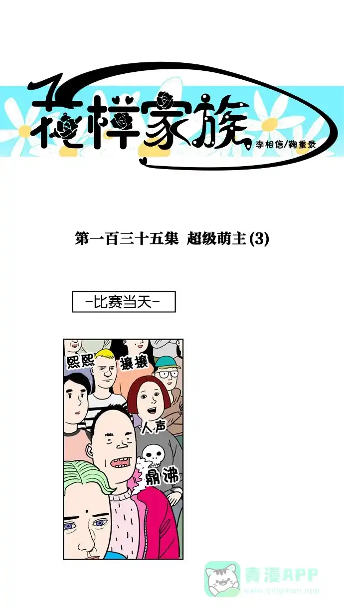 《花样家族》[第135话] 超级萌主(3) 第1页
