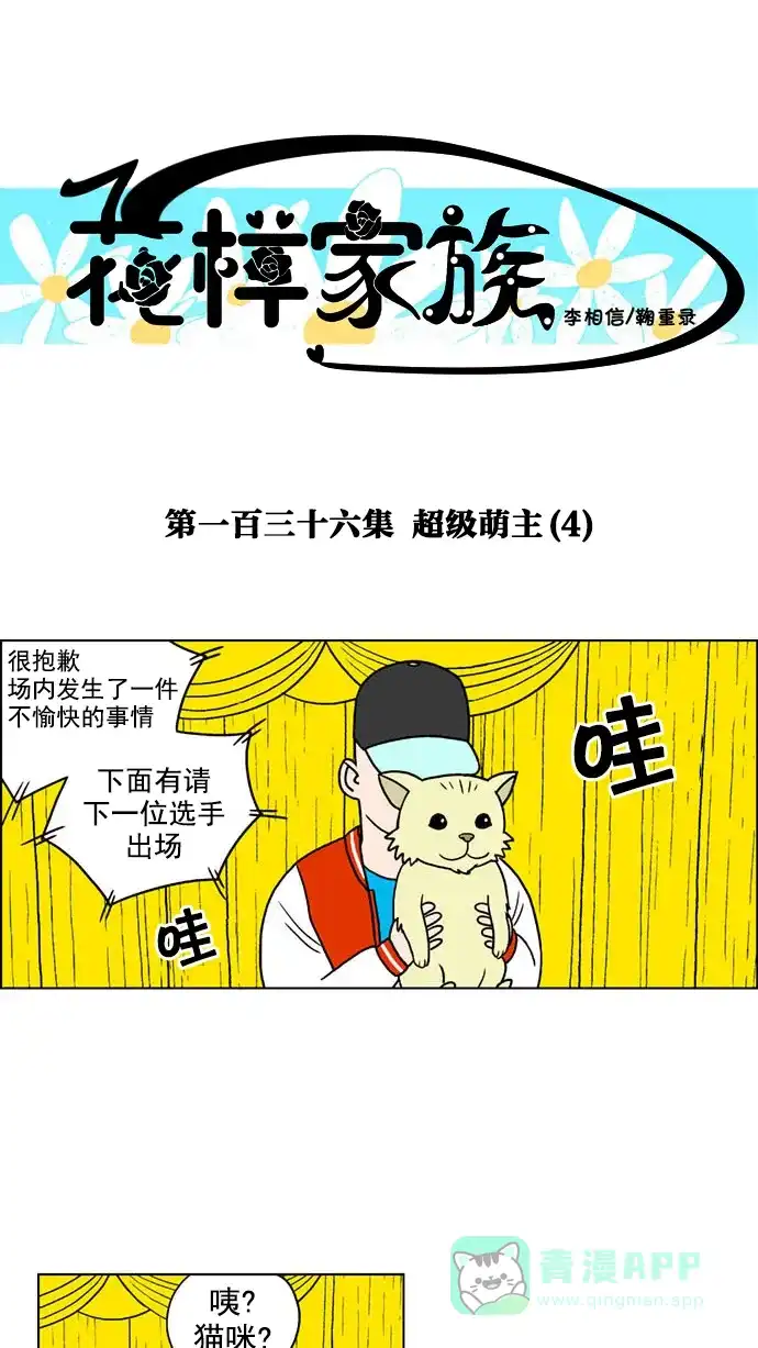 《花样家族》[第136话] 超级萌主(4) 第1页