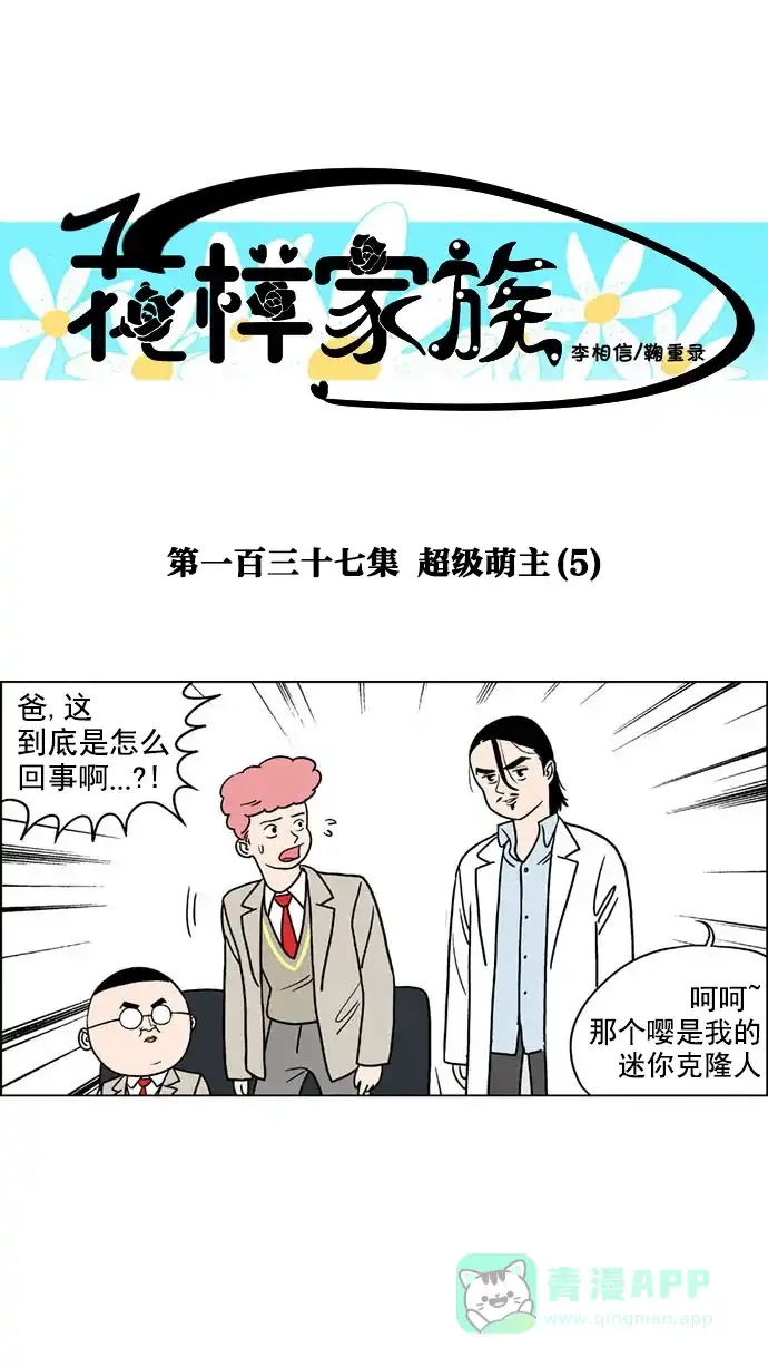 《花样家族》[第137话] 超级萌主(5) 第1页