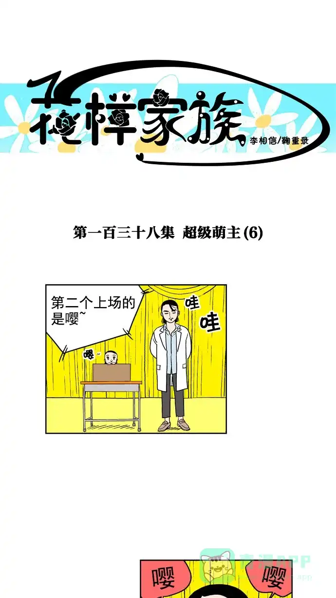 《花样家族》[第138话] 超级萌主(6) 第1页