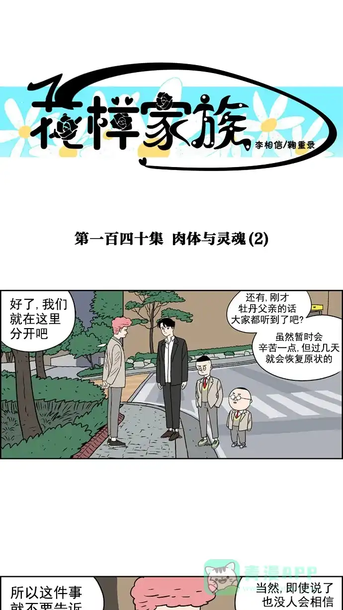 《花样家族》[第140话] 肉体与灵魂(2) 第1页