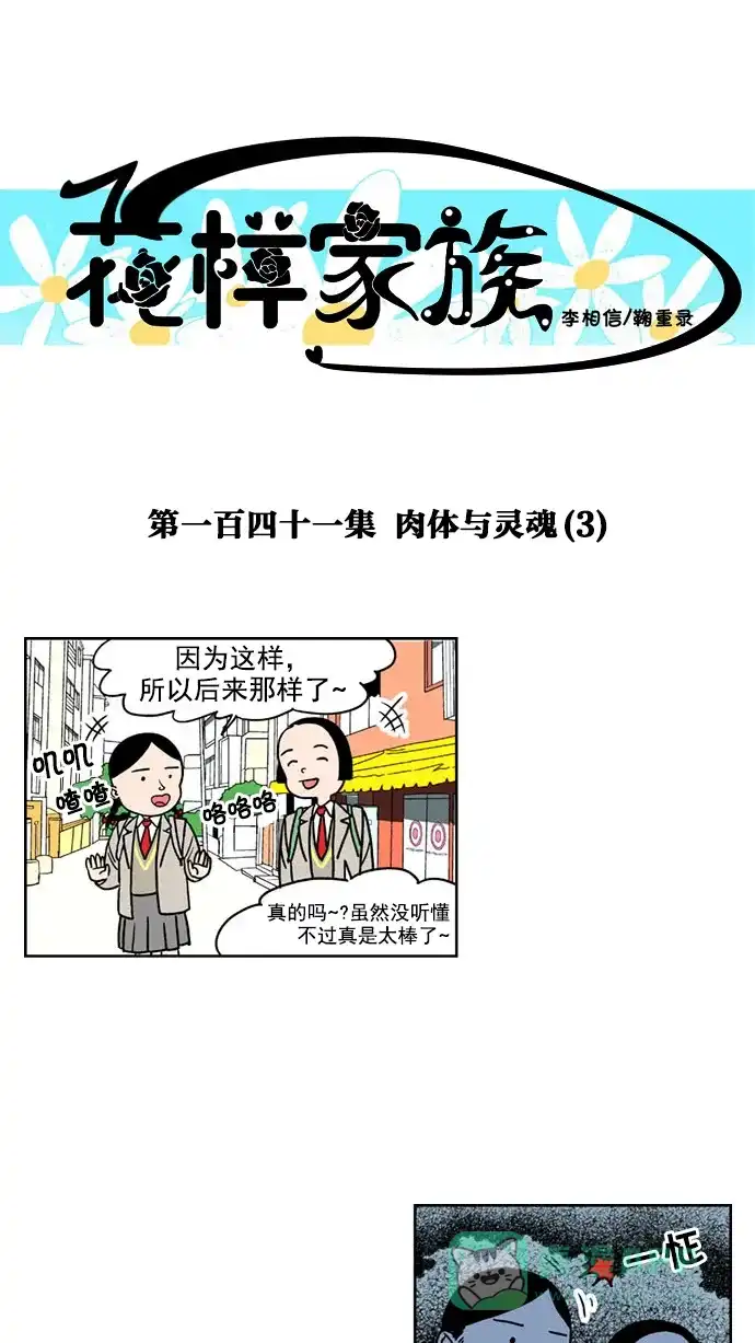 《花样家族》[第141话] 肉体与灵魂(3) 第1页