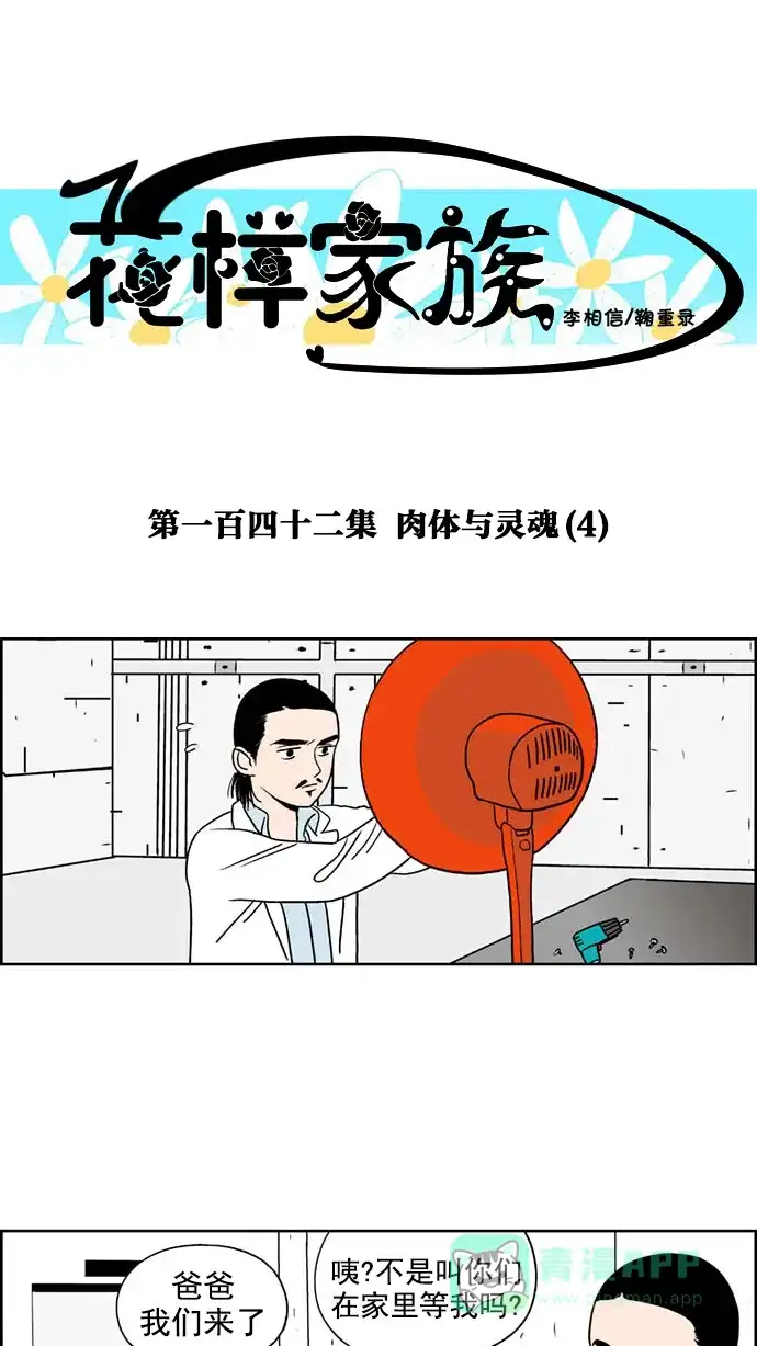 《花样家族》[第142话] 肉体与灵魂(4) 第1页