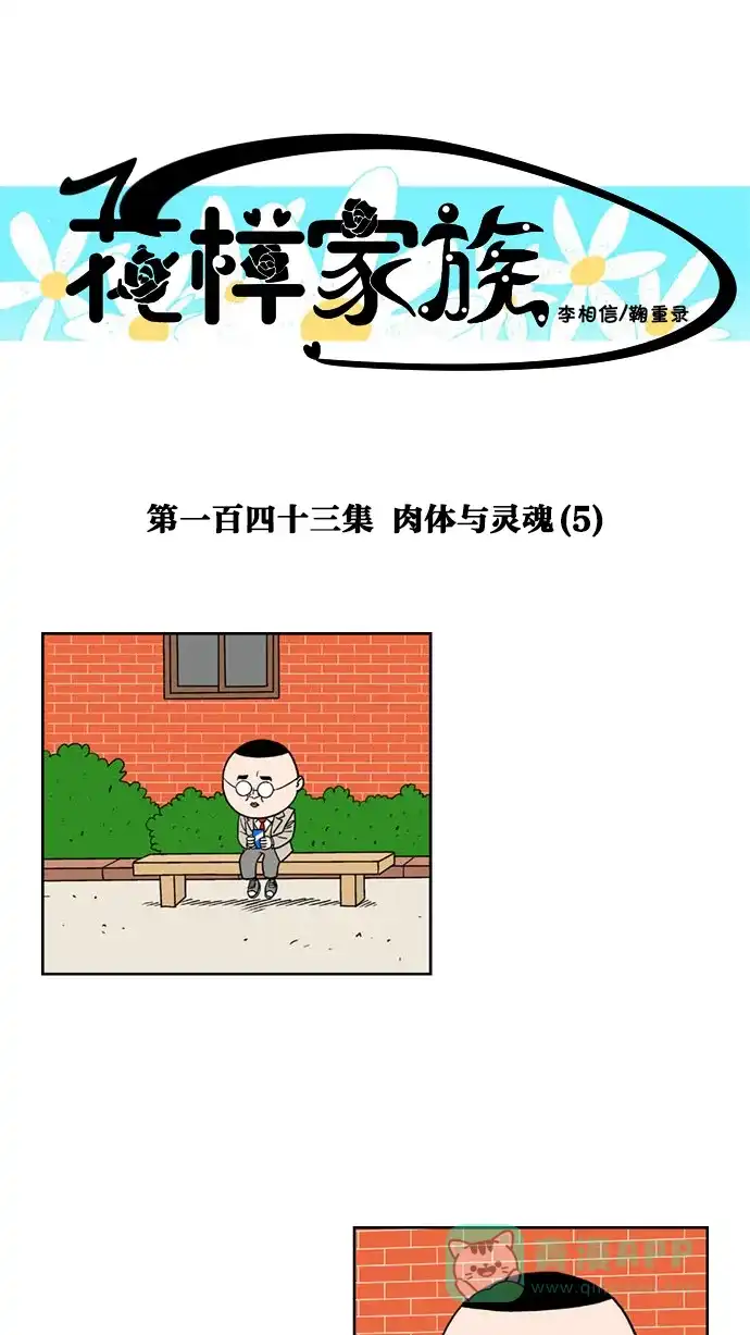 《花样家族》[第143话] 肉体与灵魂(5) 第1页