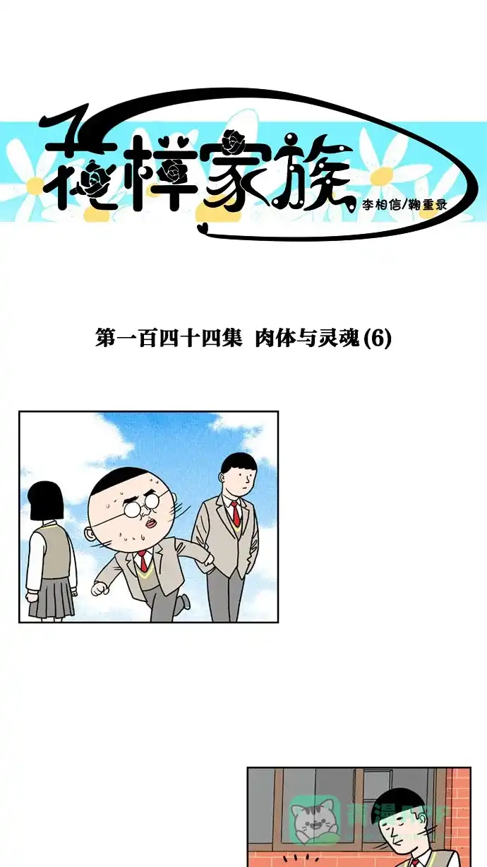 《花样家族》[第144话] 肉体与灵魂(6) 第1页