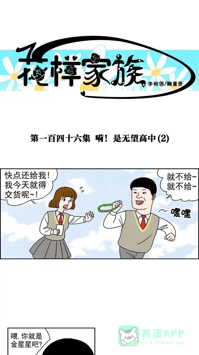 《花样家族》[第146话] 嗬！是无望高中(2) 第1页