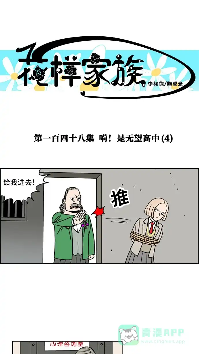 《花样家族》[第148话] 嗬！是无望高中(4) 第1页