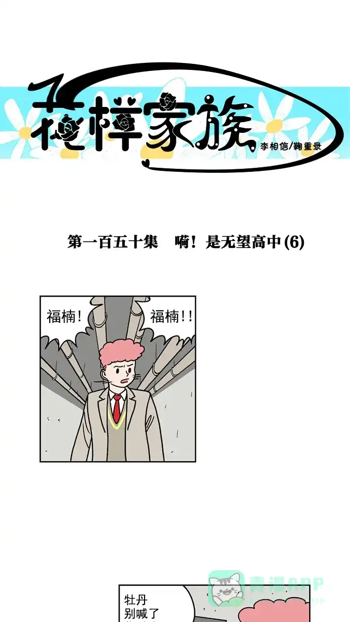 《花样家族》[第150话] 嗬！是无望高中(6) 第1页