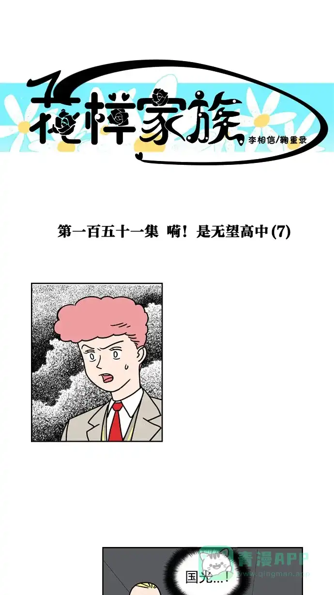 《花样家族》[第151话] 嗬！是无望高中(7) 第1页