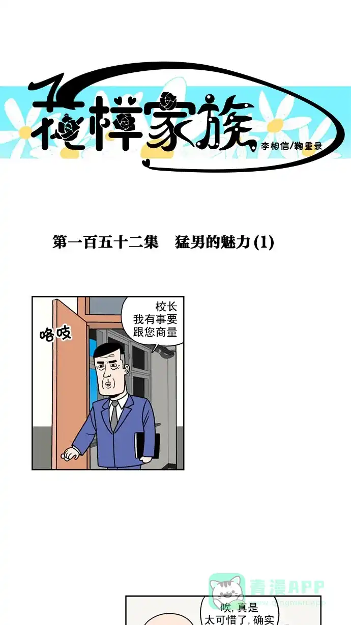 《花样家族》[第152话] 猛男的魅力(1) 第1页