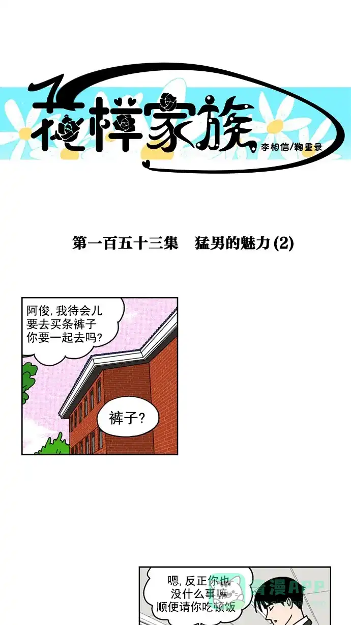 《花样家族》[第153话] 猛男的魅力(2) 第1页