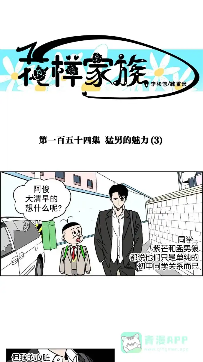 《花样家族》[第154话] 猛男的魅力(3) 第1页