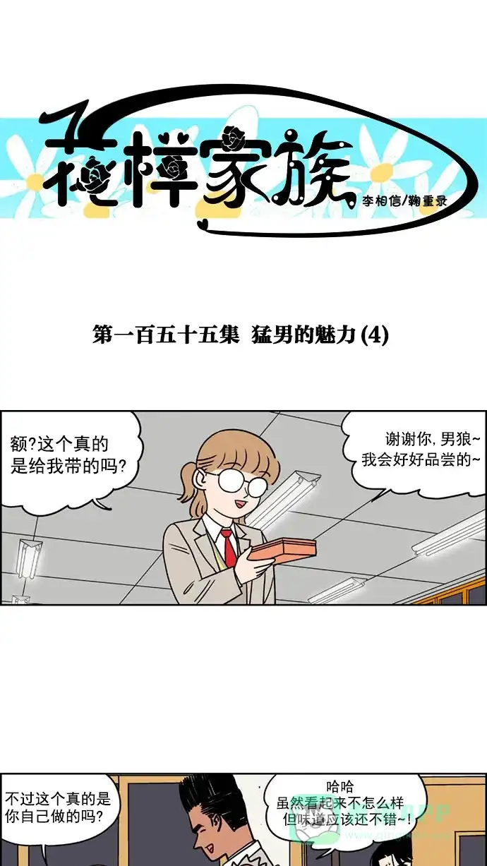 《花样家族》[第155话] 猛男的魅力(4) 第1页