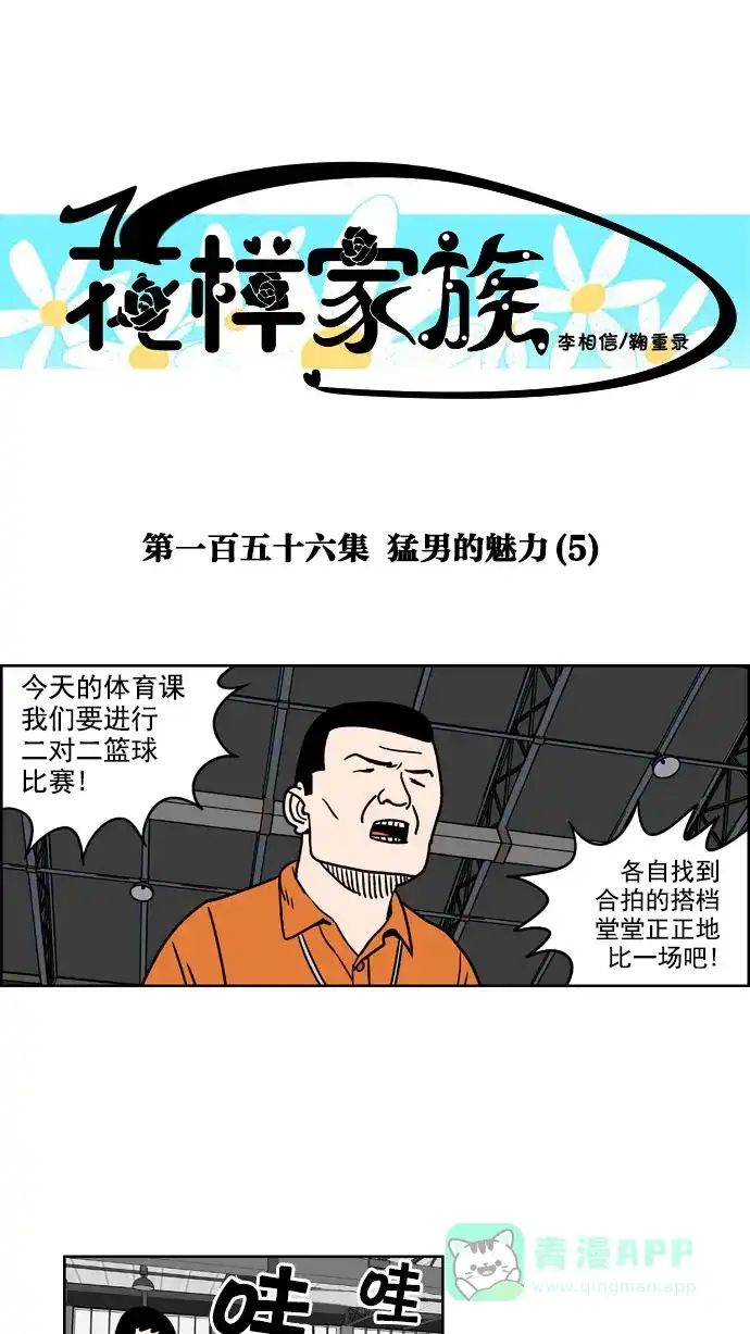 《花样家族》[第156话] 猛男的魅力(5) 第1页