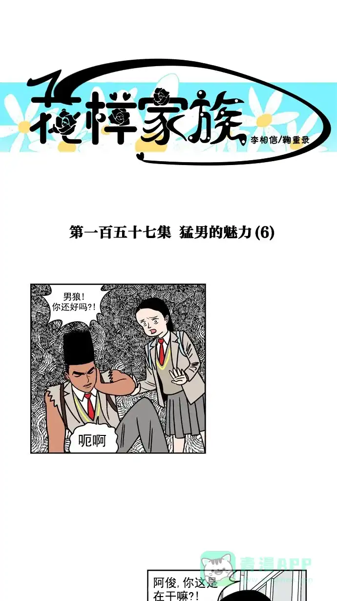 《花样家族》[第157话] 猛男的魅力(6) 第1页