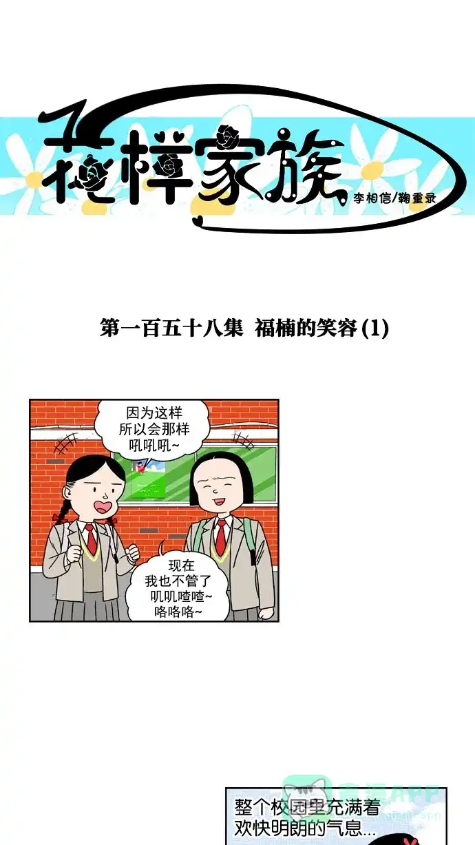 《花样家族》[第158话] 福楠的笑容(1) 第1页