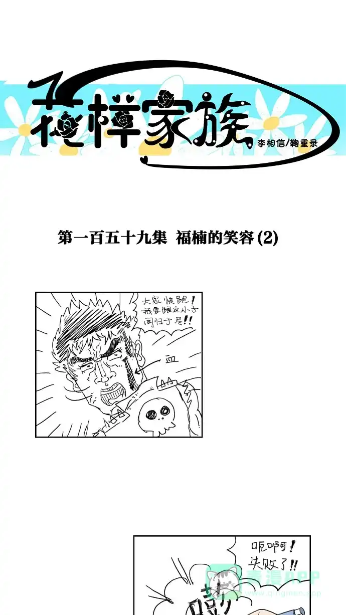 《花样家族》[第159话] 福楠的笑容(2) 第1页