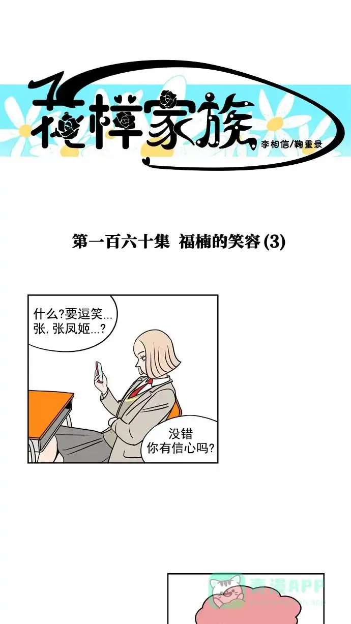 《花样家族》[第160话] 福楠的笑容(3) 第1页