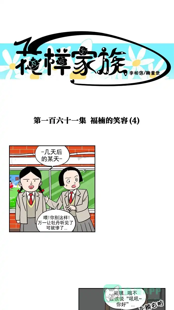 《花样家族》[第161话] 福楠的笑容(4) 第1页