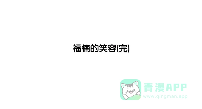 《花样家族》[第161话] 福楠的笑容(4) 第19页