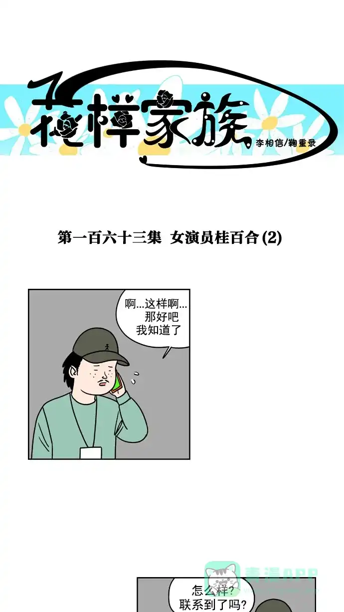 《花样家族》[第163话] 女演员桂百合（2） 第1页