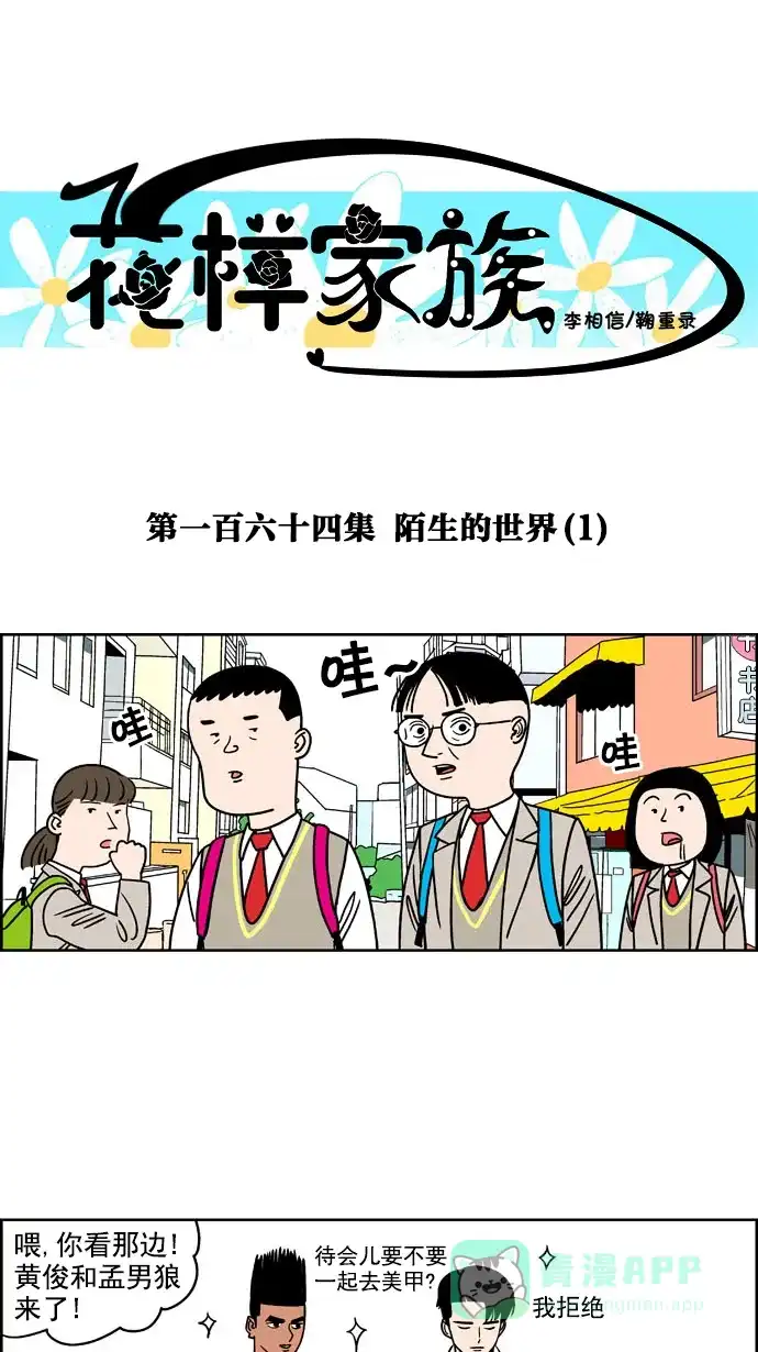 《花样家族》[第164话] 陌生的世界（1） 第1页