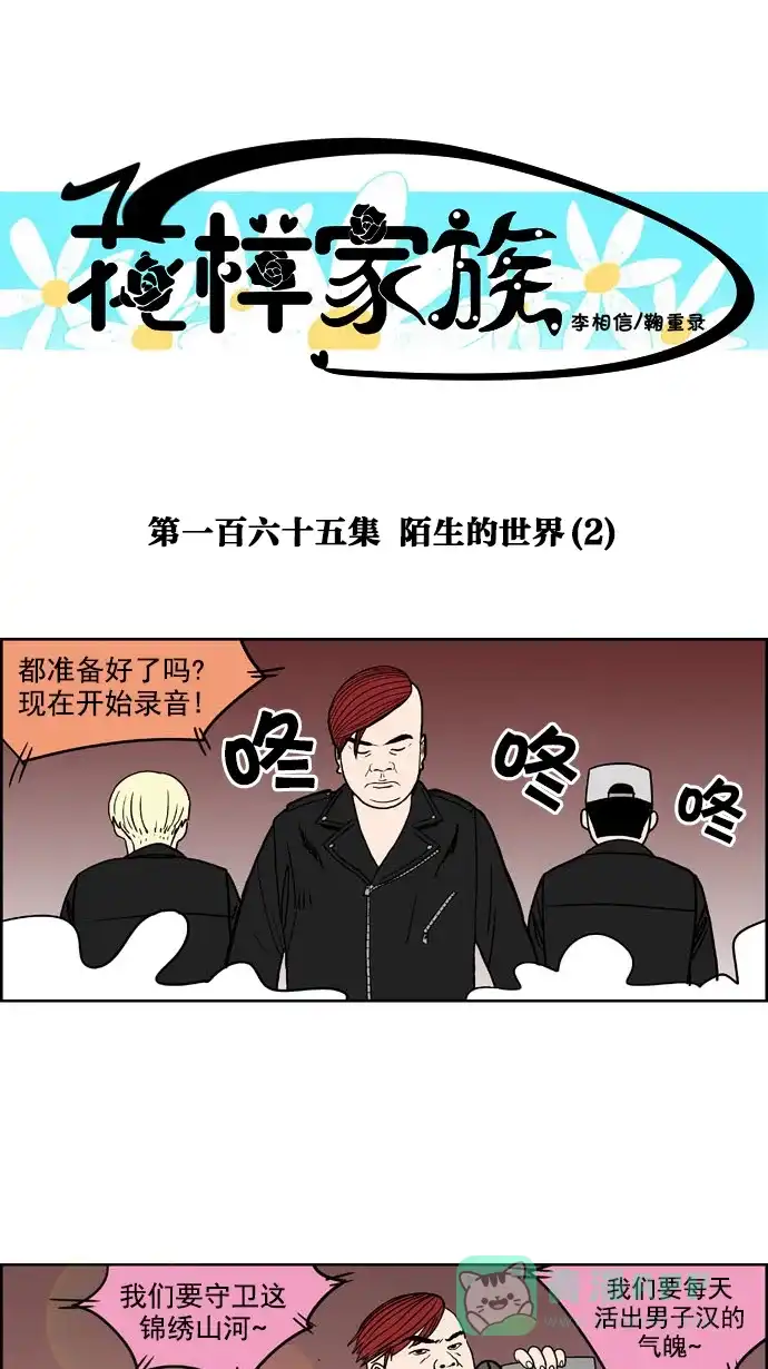 《花样家族》[第165话] 陌生的世界（2） 第1页
