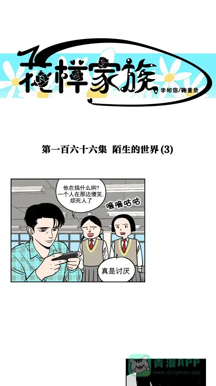 《花样家族》[第166话] 陌生的世界（3） 第1页