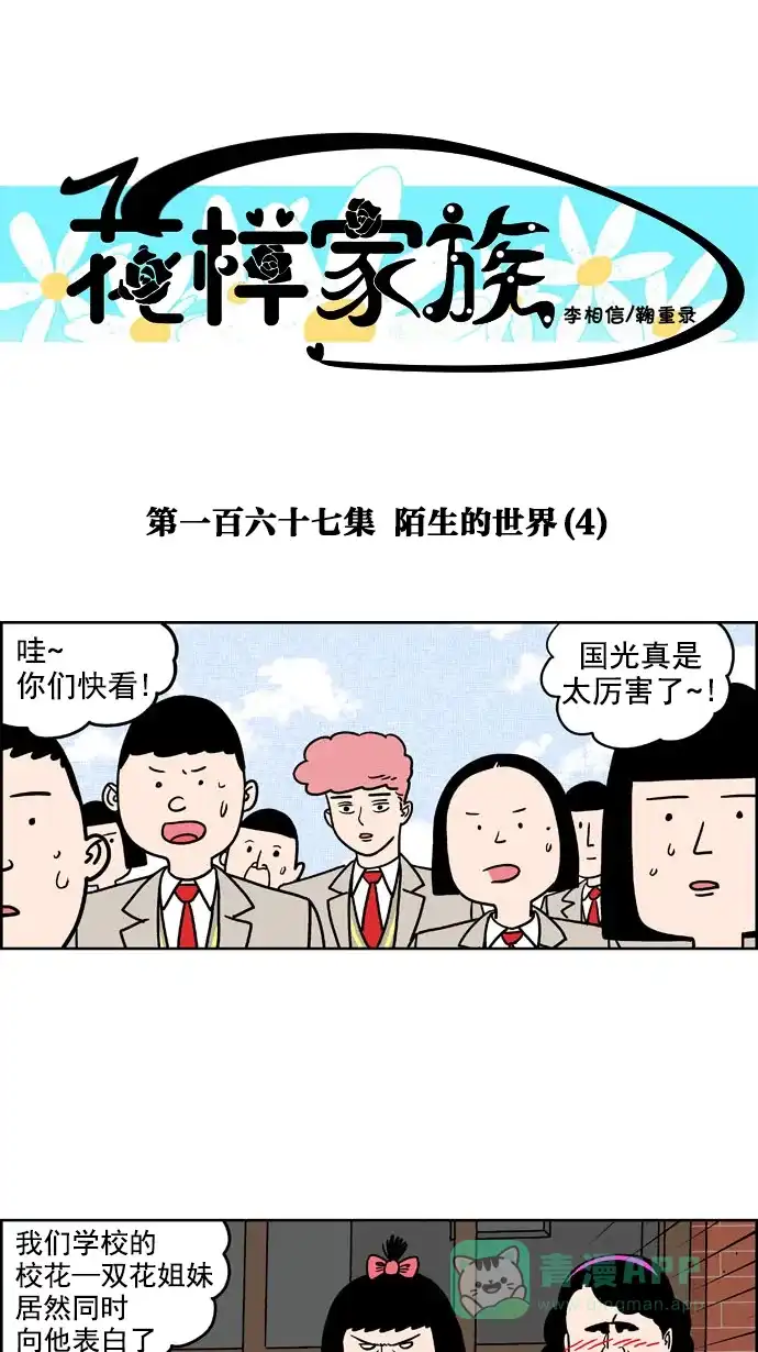 《花样家族》[第167话] 陌生的世界（4） 第1页
