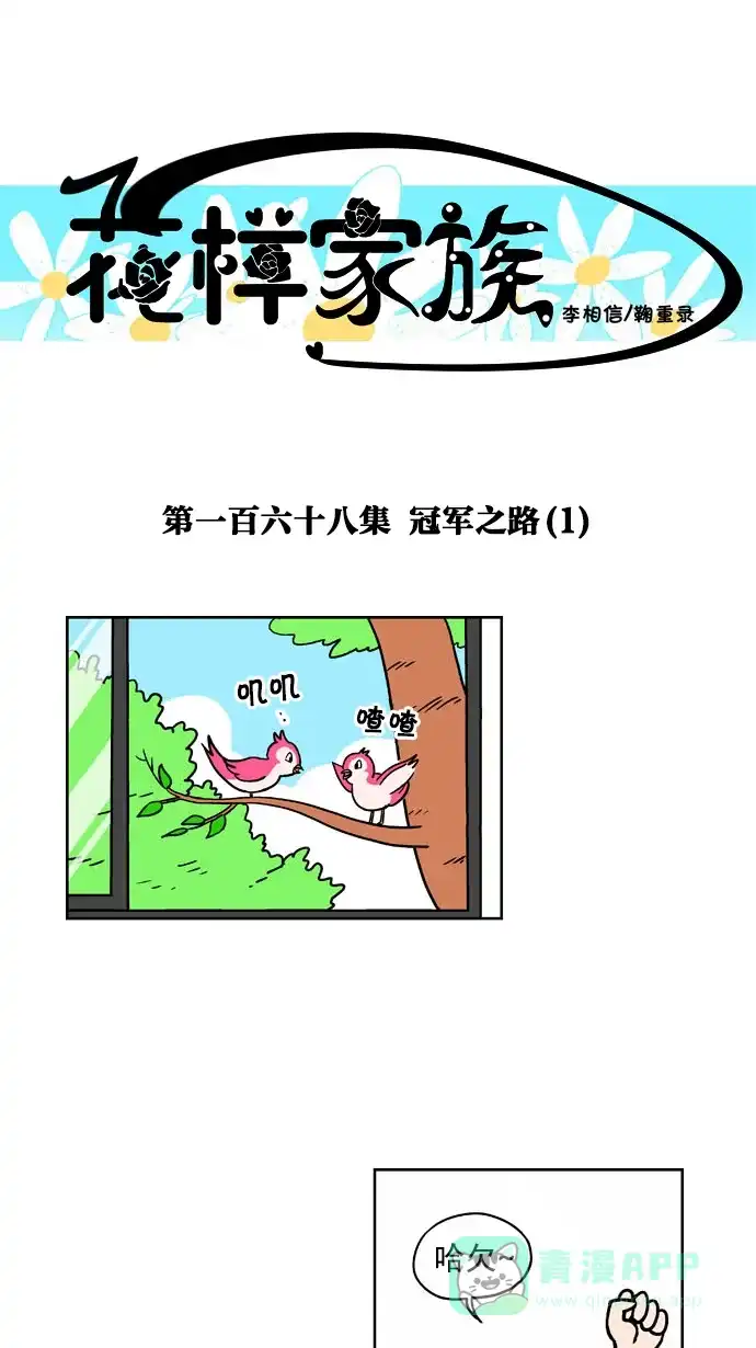 《花样家族》[第168话] 冠军之路（1） 第1页