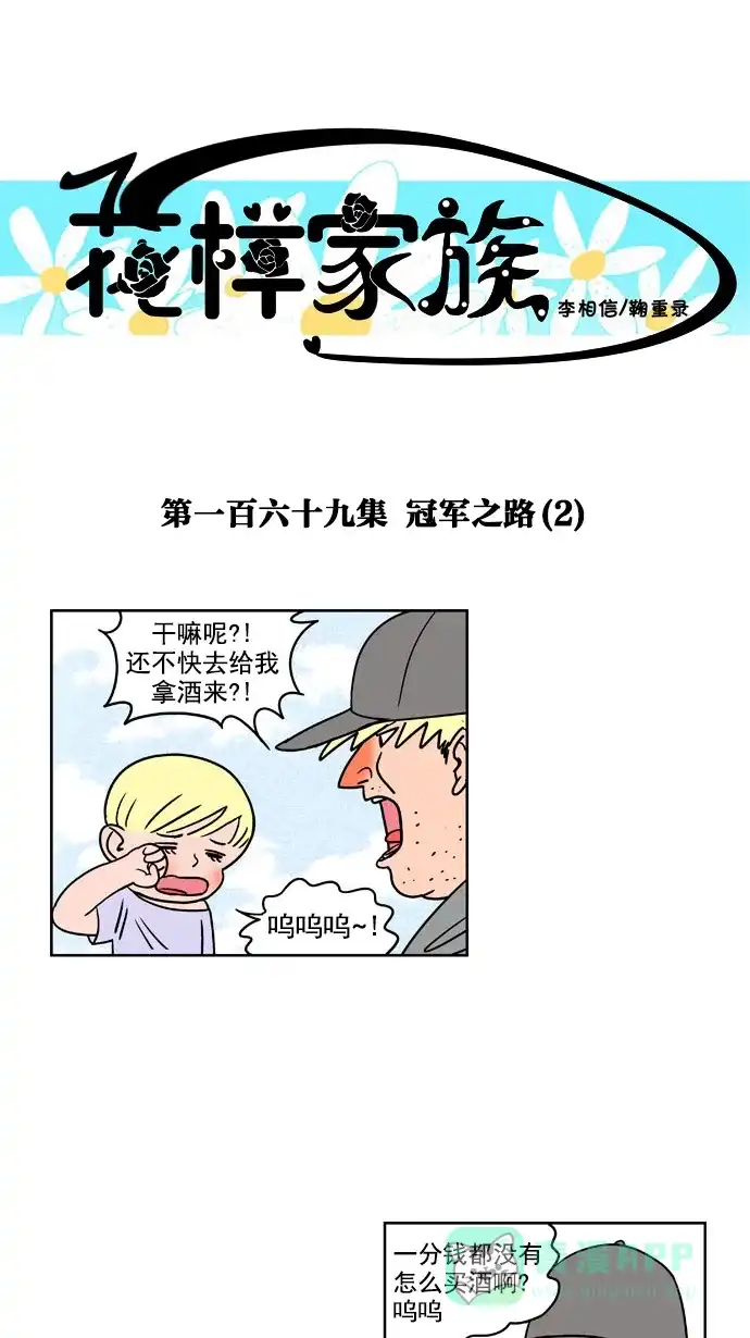 《花样家族》[第169话] 冠军之路（2） 第1页