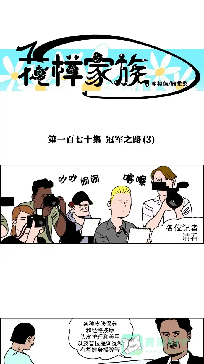《花样家族》[第170话] 冠军之路（3） 第1页