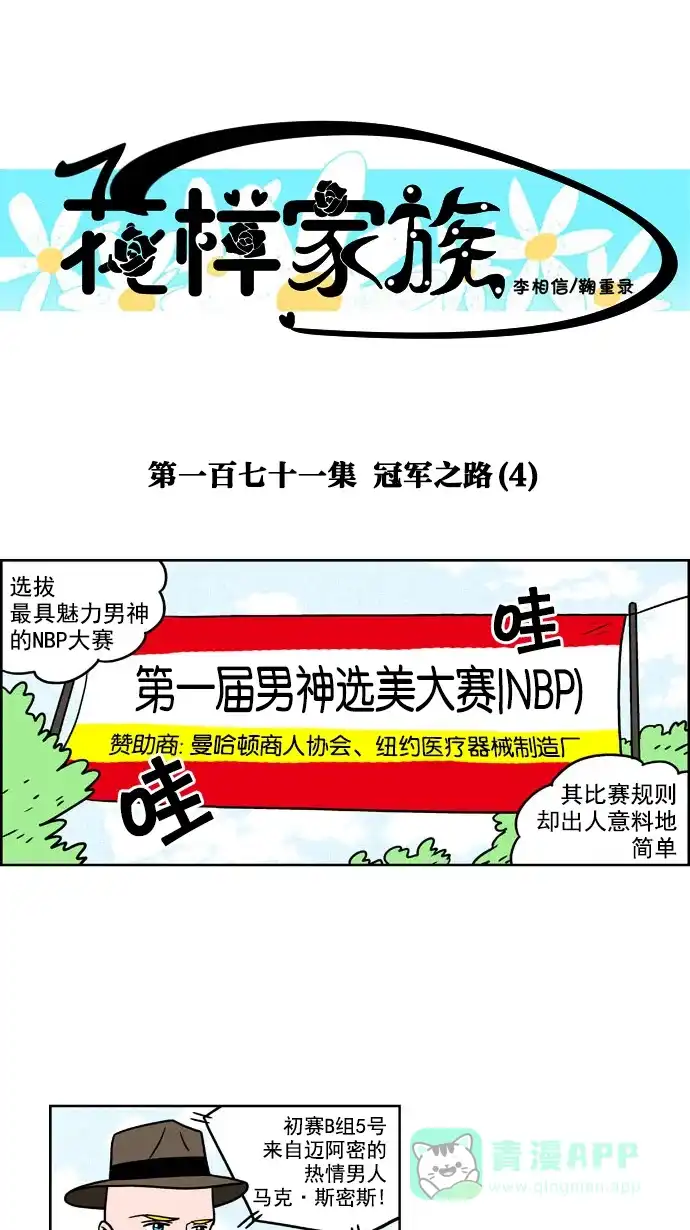 《花样家族》[第171话] 冠军之路（4） 第1页