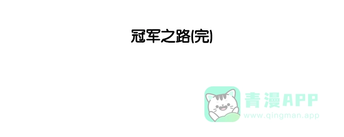 《花样家族》[第172话] 冠军之路（5） 第23页