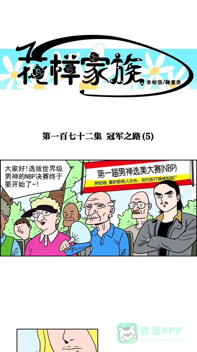 《花样家族》[第172话] 冠军之路（5） 第1页