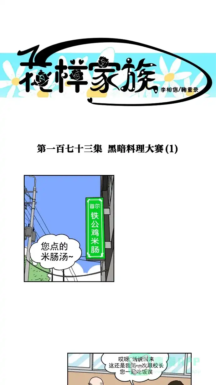 《花样家族》[第173话] 黑暗料理大赛（1） 第1页