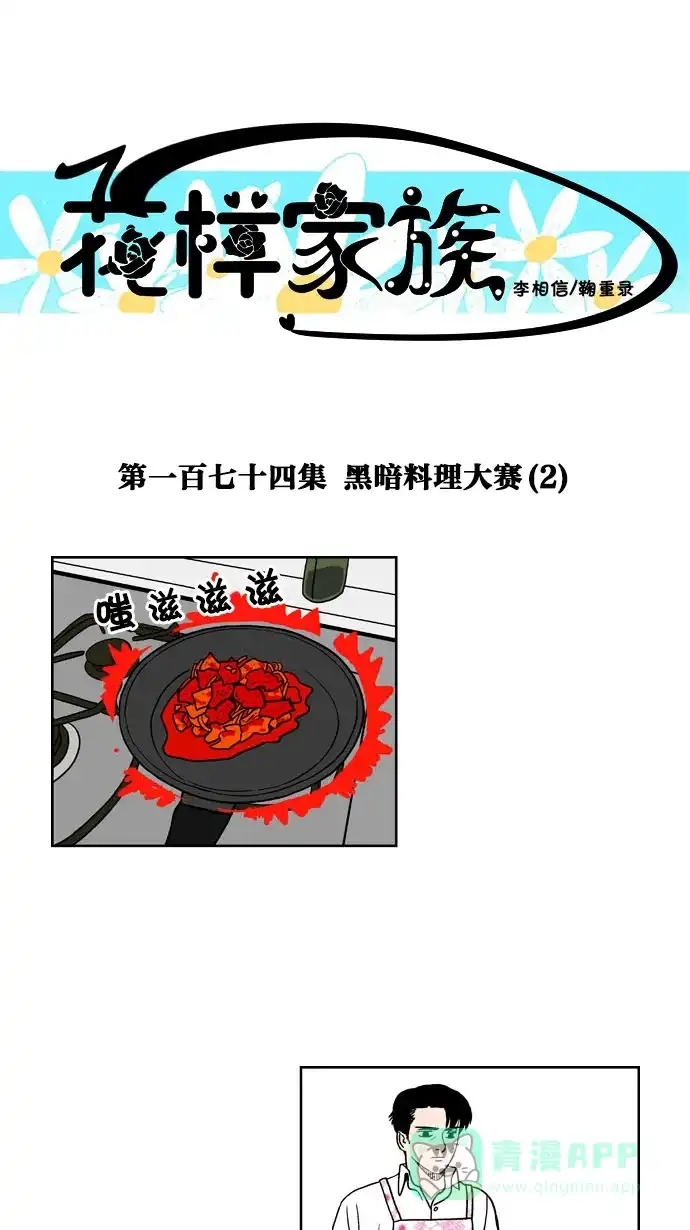 《花样家族》[第174话] 黑暗料理大赛（2） 第1页