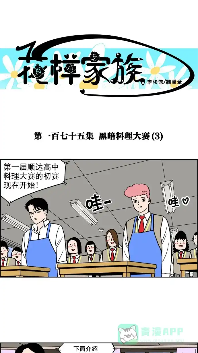 《花样家族》[第175话] 黑暗料理大赛（3） 第1页