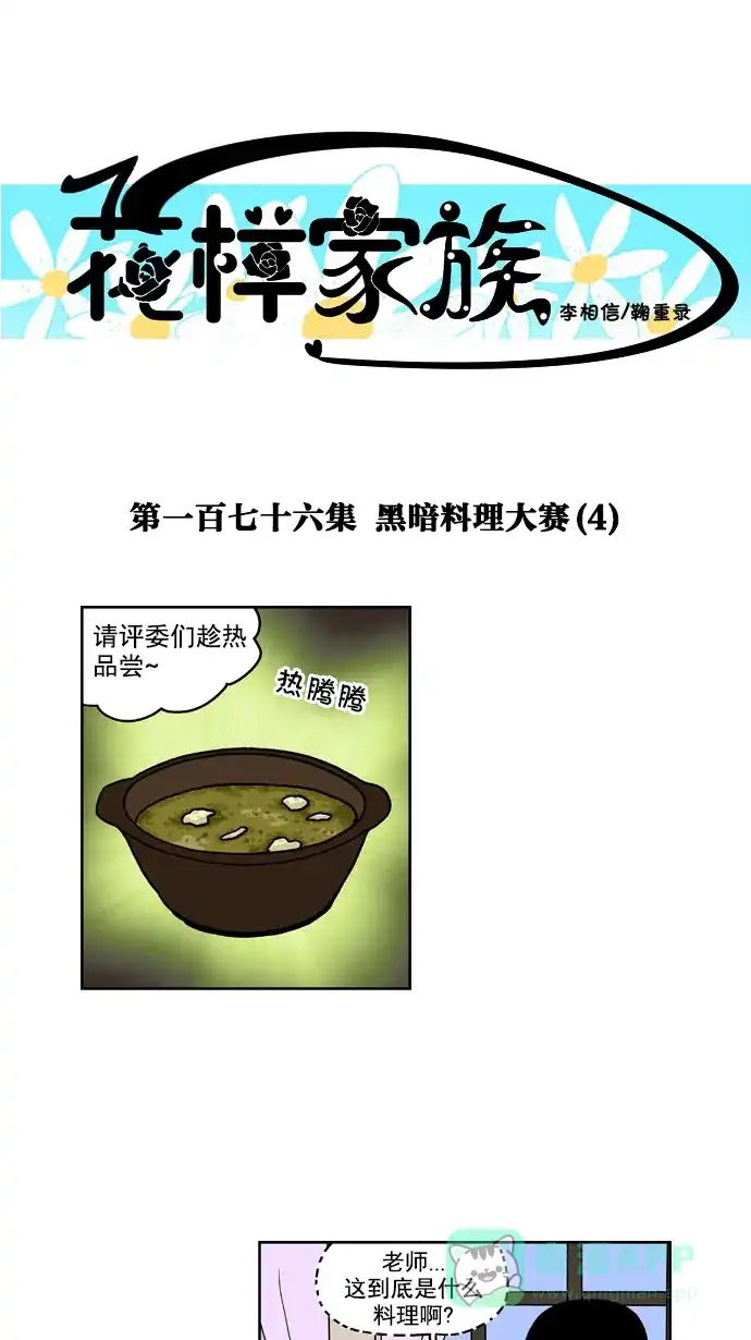 《花样家族》[第176话] 黑暗料理大赛（4） 第1页