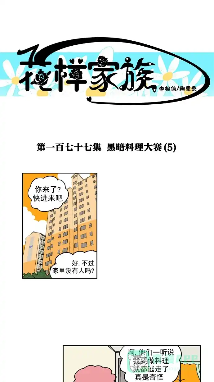 《花样家族》[第177话] 黑暗料理大赛（5） 第1页
