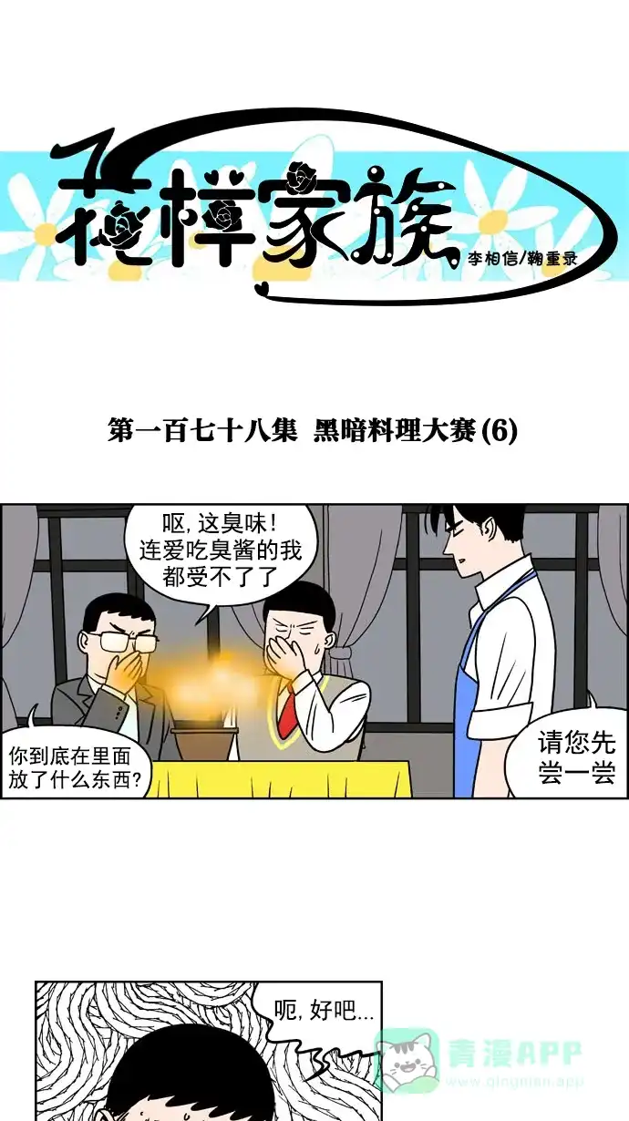 《花样家族》[第178话] 黑暗料理大赛（6） 第1页