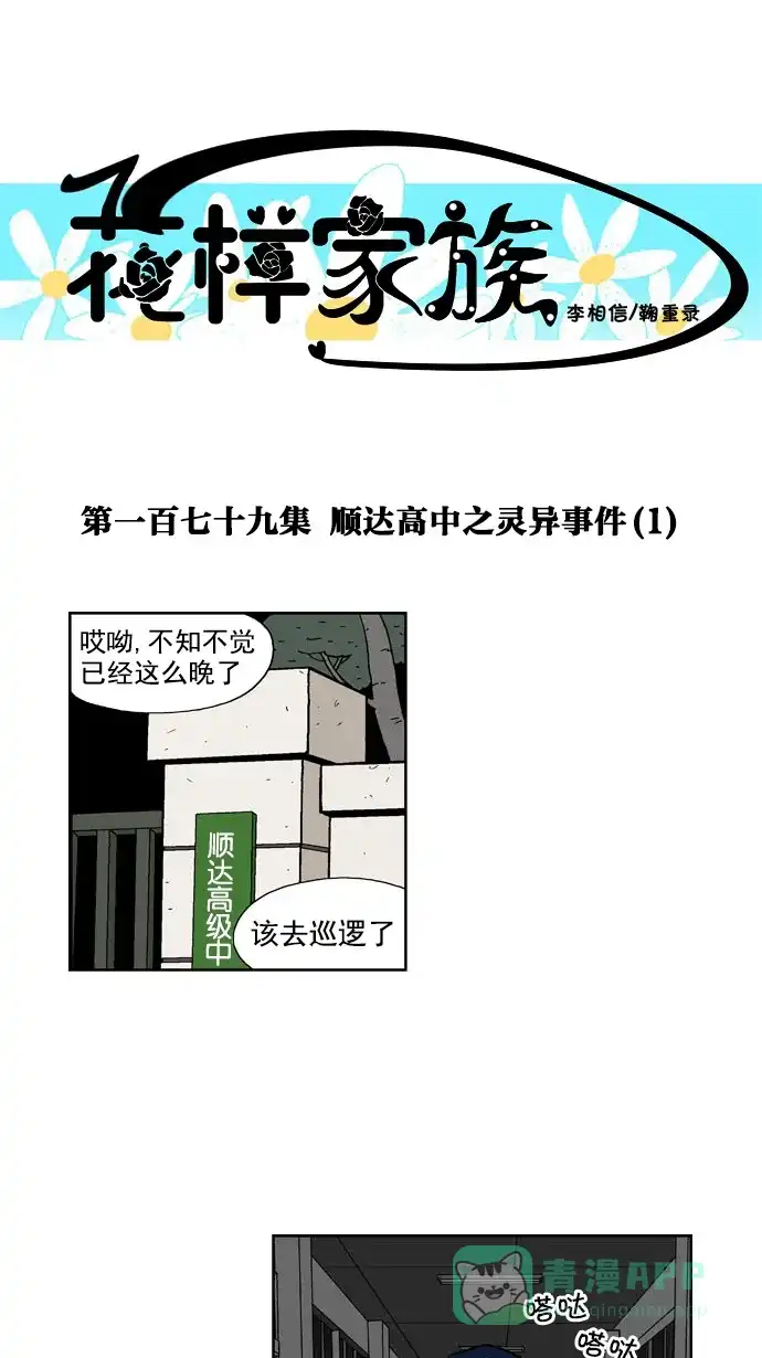 《花样家族》[第179话] 顺达高中之灵异事件（1） 第1页