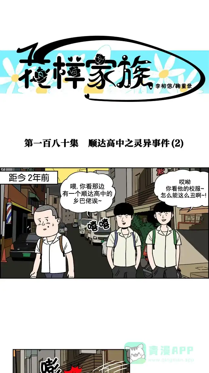《花样家族》[第180话] 顺达高中之灵异事件（2） 第1页