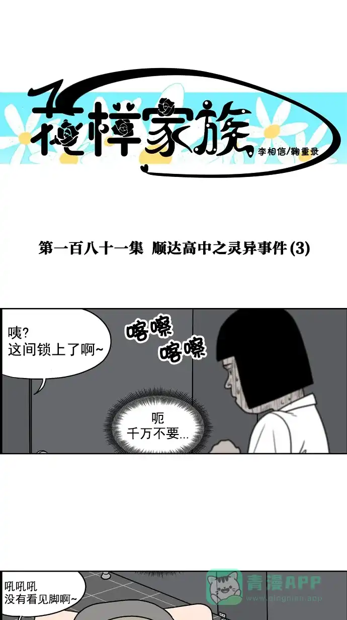 《花样家族》[第181话] 顺达高中之灵异事件（3） 第1页