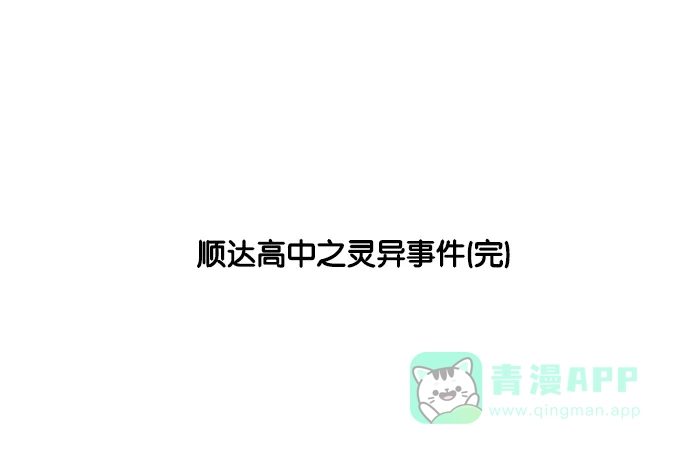 《花样家族》[第182话] 顺达高中之灵异事件（4） 第20页