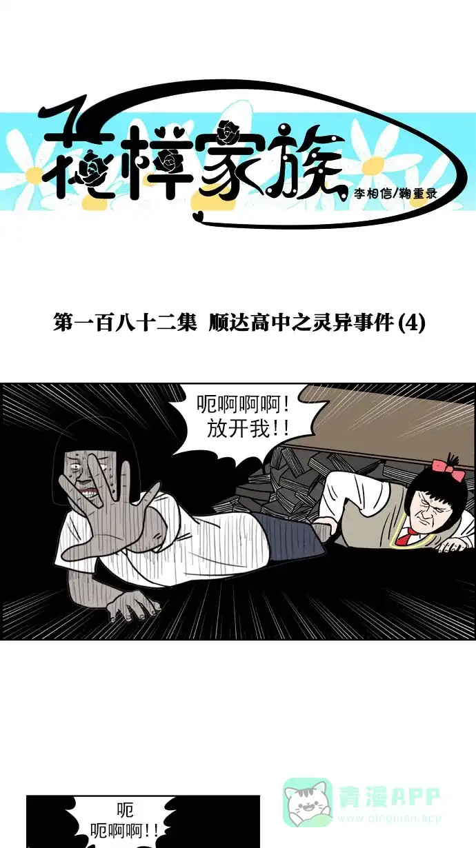 《花样家族》[第182话] 顺达高中之灵异事件（4） 第1页