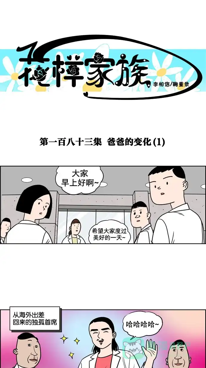 《花样家族》[第183话] 爸爸的变化（1） 第1页