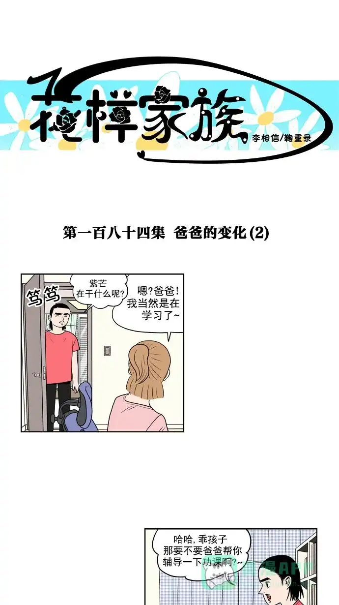 《花样家族》[第184话] 爸爸的变化（2） 第1页