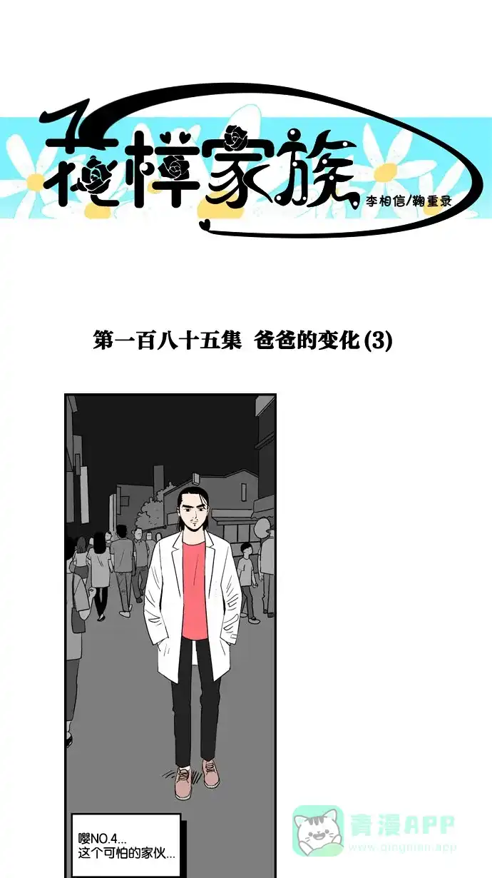 《花样家族》[第185话] 爸爸的变化（3） 第1页